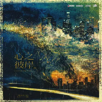 梦之彼岸(广播剧《初三的六一儿童节》主题曲伴奏) - J.x陈建新封面