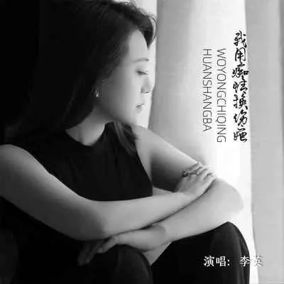 我用痴情换伤疤 - 李英封面