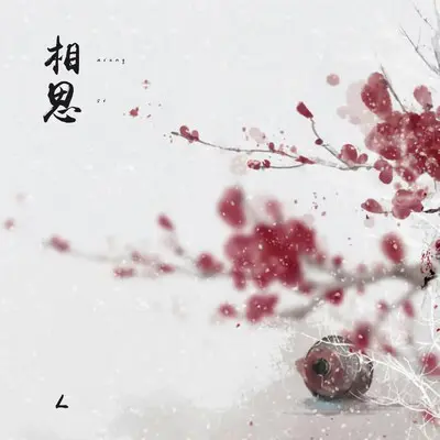 相思封面