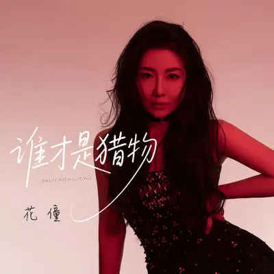 谁才是猎物(DJ彭锐版)封面