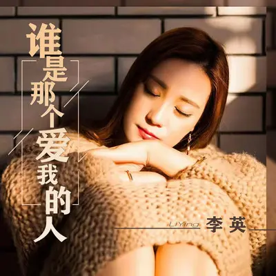 谁是那个爱我的人(DJ默涵版)封面