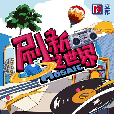 刷新这世界封面