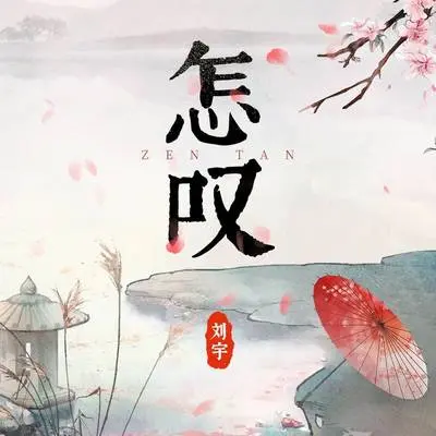 怎叹 (Live)封面