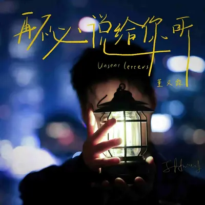 再不必说给你听(with薛凯琪/伴奏)封面