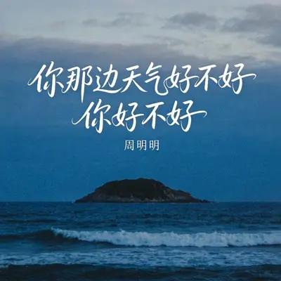 你那边天气好不好你好不好封面