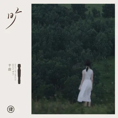 石 - 芊蔚封面