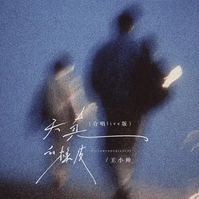天真的橡皮 (合唱live版)封面