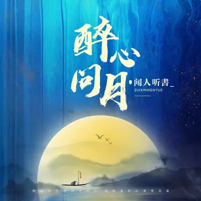 醉心问月（DJ凯利版）封面