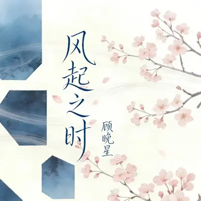 风起之时封面