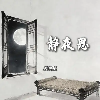 静夜思封面
