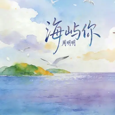 海屿你封面
