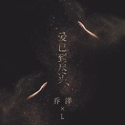 爱已到尽头封面