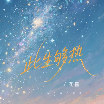 此生够热(DJ彭锐版)封面