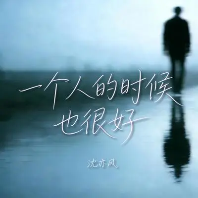 一个人的时候也很好封面