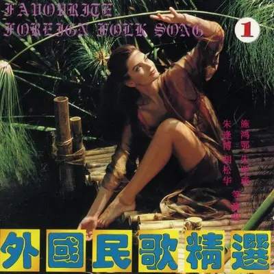 在乌克兰辽阔的原野上 - 欧阳劲松封面