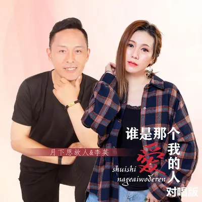 谁是那个爱我的人(对唱版伴奏)封面