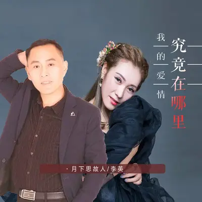 我的爱情究竟在哪里 (对唱版) - 月下思故人 / 李英封面