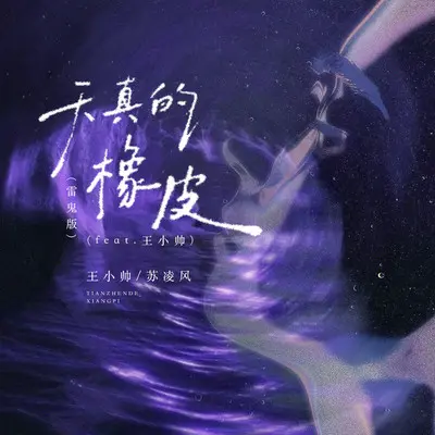 天真的橡皮(雷鬼版)(feat.王小帅)封面