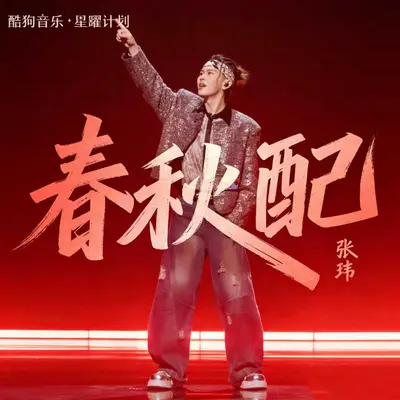 春秋配（副歌剪辑版）封面