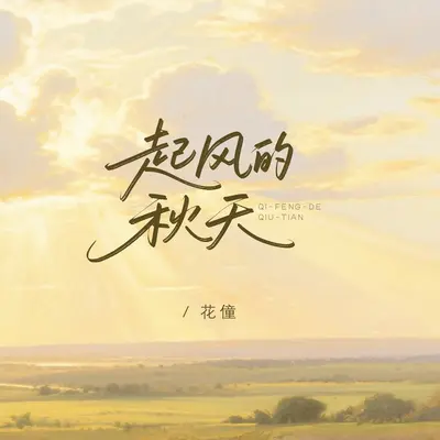 起风的秋天（合唱版）封面