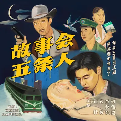 阿琳娜 - 五条人封面