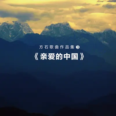 亲爱的中国我爱你封面