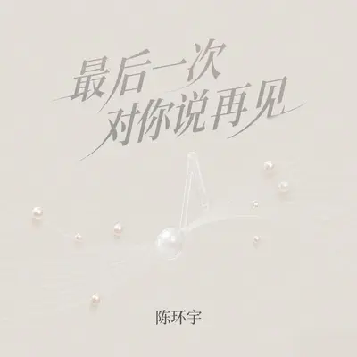 最后一次对你说再见封面