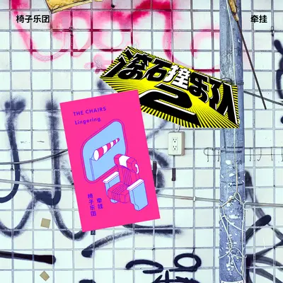 牵挂 滚石撞乐队2 (原唱伍佰 & China Blue)封面