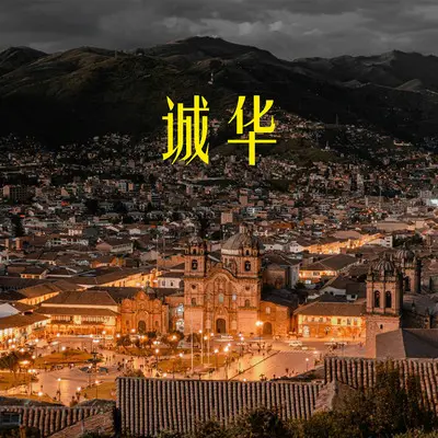 让他一辈子 - 诚华封面
