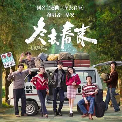 冬去春来（《冬去春来》电视剧主题曲） - 早安封面