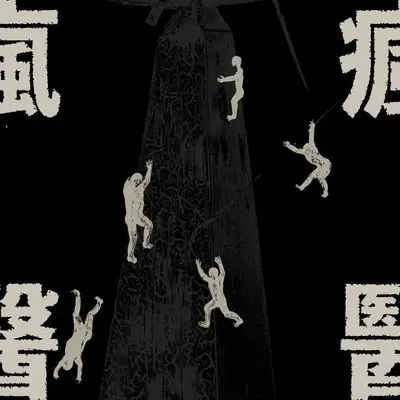 永无岛 - 疯医乐队封面