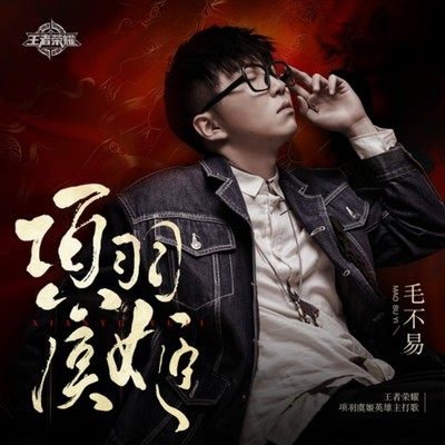 项羽虞姬 (伴奏)封面
