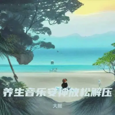古琴禅修 空山鸟语(专辑:养生音乐 安神放松 禅韵放松心灵的音乐 古琴五音疗愈 颂钵疗愈音乐) - 橘子调封面