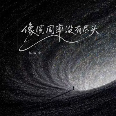 像圆周率没有尽头(伴奏)封面
