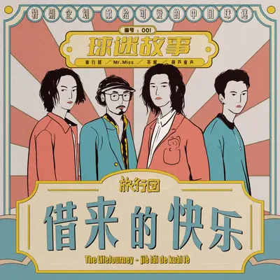 借来的快乐 - 旅行团乐队封面