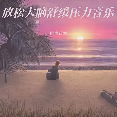 瑜伽音乐冥想放松音乐封面