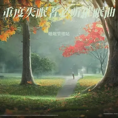 安眠曲 (重度失眠者必听)封面