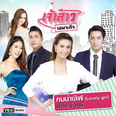 คนน่าเลิฟ (Lovely girl)(ดนตรีฝึกร้อง / เพลงประกอบละครเจ้าสาวเฉพาะกิจ)封面