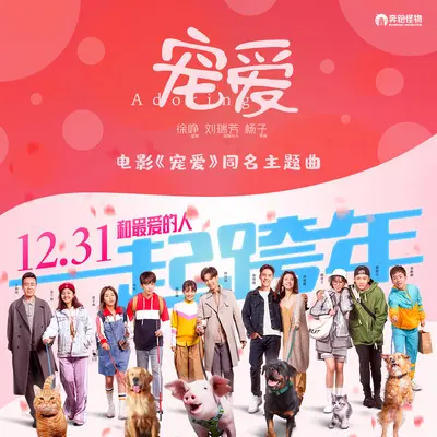 宠爱(电影《宠爱》同名主题曲)封面