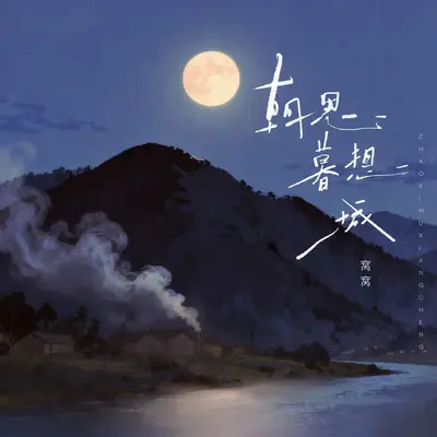 朝思暮想城封面