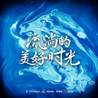 寂寞孤岛(电视剧《流淌的美好时光》插曲)封面