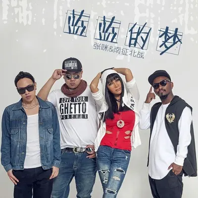 蓝蓝的梦封面