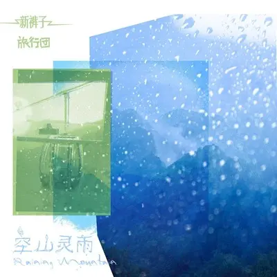 空山灵雨feat.新裤子封面