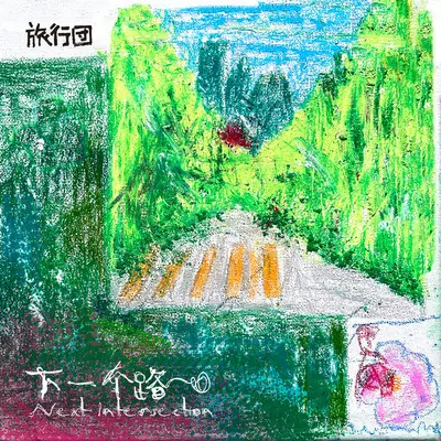 下一个路口 (童声版)封面