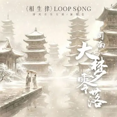 大梦零落（伴奏）封面