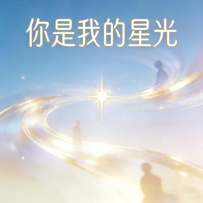 你是我的星光 - 刘心封面