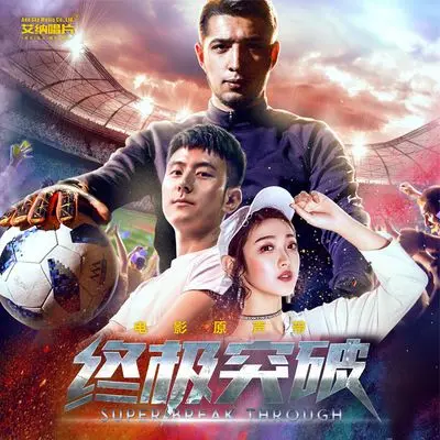 热爱（《终极突破》电影插曲）封面