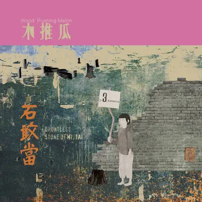 泰山石敢当 (Part3)封面