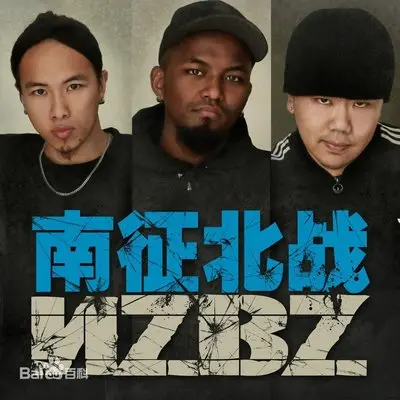 哈尼宝贝 (伴奏) - 南征北战NZBZ封面