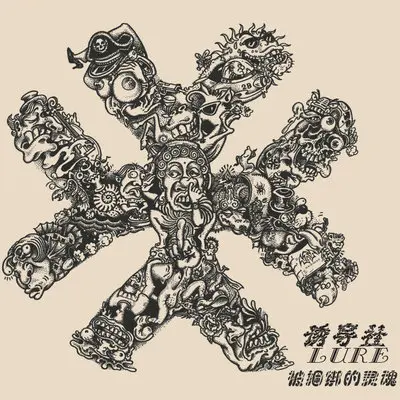 痴人封面